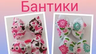 Өте танымал бантик/ Очень популярные Бантики из репсовых лент. Бантики Канзаши. 