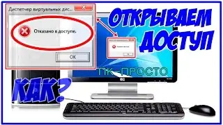 Как открыть файл, если отказано в доступе / убираем ошибку отказано в доступе