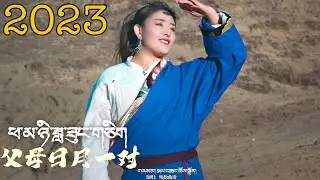 New Tibetan Song 2023 སྐལ་བཟང་ཆོས་སྒྲོན། ཕ་མ་ཉི་ཟླ་ཟུང་གཅིག Kelsang Choedon