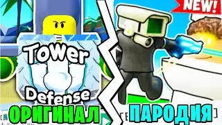 🌟ОРИГИНАЛ vs ПАРОДИЯ в TOILET TOWER DEFENSE! Пародии на Туалет Товер Дефенс! Роблокс Оригинал