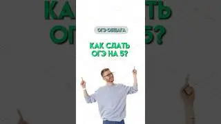 Сдать ОГЭ на 5 | #общество #обществознание #огэ #огэобществознание #огэ2024