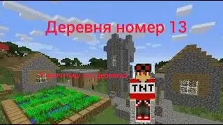 ГРИФЕР ХОЧЕТ УНИЧТОЖИТЬ ДЕРЕВНЮ НОМЕР 13!!! ЧТО НАМ ДЕЛАТЬ?