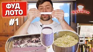 ШОУ «ФУД ЛОТО» #1: Вытягиваю 10 случайных продуктов и готовлю с ними ПП блюда! [Пилотный выпуск]