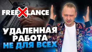 Кому подходит удаленная работа? А кому не стоит идти во фриланс // 16+