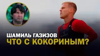 Шамиль Газизов /Почему не играет Кокорин /Уйдёт ли Тил