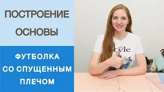 Базовая футболка со спущенным плечом. Простое конструирование. Построение футболки от одной мерки.