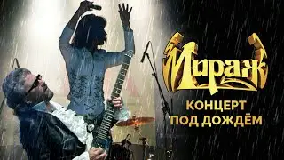 Мираж - Концерт под дождём, 2007