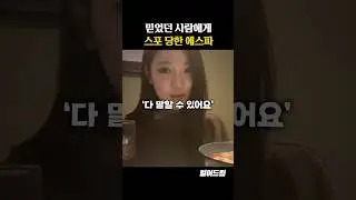 믿었던 사람한테 스포 당한 에스파 근황