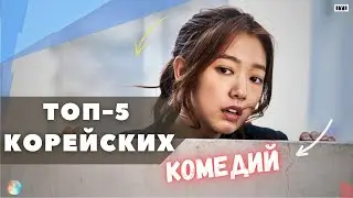 ТОП-5 Корейских Захватывающих КОМЕДИЙ (без спойлеров)
