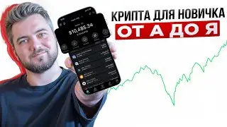 Как новичку НАЧАТЬ ЗАРАБАТЫВАТЬ в криптовалюте | Пошаговый ГАЙД от А до Я