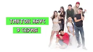 «Тикток Хаус» 9 серия