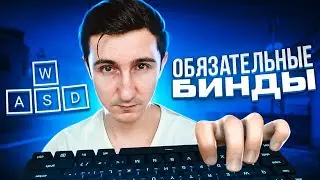 БИНДЫ - ТОПОВЫЕ и НЕ ОЧЕНЬ