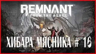 Remnant: From the Ashes ХИБАРА МЯСНИКА # 16