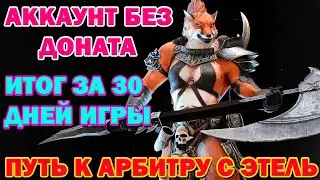 Raid Shadow Legends Аккаунт Путь к Арбитру с Этель Итоги за 30 дней игры!