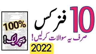 10Th Class Physics Guess paper 2022 | 10th class physics guess paper 2022 urdu medium| TeachAmeer TV