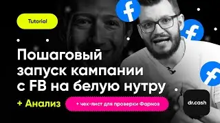 Арбитраж трафика с Facebook на белую нутру и товарку | Пошаговый гайд по заливу трафика с ФБ