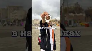 Целый день в наручниках