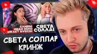 СТИНТ СМОТРИТ: СВЕТА СОЛЛАР - КРИНЖОВАЯ ТИК ТОКЕРША ДЛЯ ПАРНЕЙ