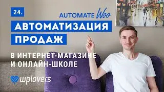 AutomateWoo - автоматизация и увеличение продаж WooCommerce и онлайн-школе на WordPress и Lifter LMS