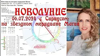 Сверхмощное Новолуние 06.07.2024 с Сириусом на звездном меридиане Магии