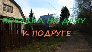 Небольшая поездка на дачу к подруге / Дача / Отдых на природе / Велосипед