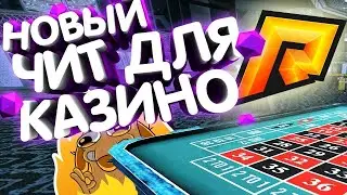 ЧИТ НА КАЗИНО RADMIR RP 🔥 RADMIR RP CRMP 5.3 2022 !