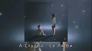 А-Студио - СЕ ЛЯ ВИ (2022)