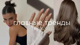 ГЛАВНЫЕ БЬЮТИ-ТРЕНДЫ лето 2023 (стрижки, макияж, прически, уход)