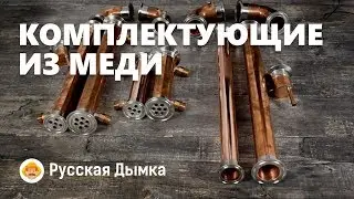 Медные комплектующие для самогонных аппаратов. Ассортимент, размеры. Уход за медью