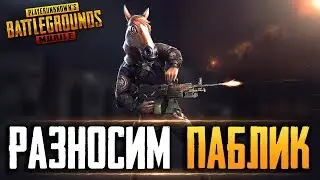 PUBG MOBILE - РАЗНОСИМ ПАБЛИК ПРОТИВ ЧИТЕРОВ | КАСТОМКИ ПОСЛЕ 1500 ЛАЙКОВ В ПУБГ МОБАИЛ