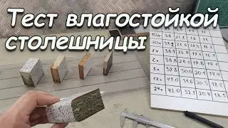 Как быстро разбухнет Влагостойкая столешница / ТЕСТ