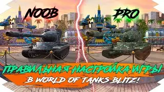 ПРАВИЛЬНАЯ НАСТРОЙКА ГРАФИКИ в 2021 году WOT BLITZ | КАК ПОДНЯТЬ FPS - ОБУЧЕНИЕ WOT BLITZ
