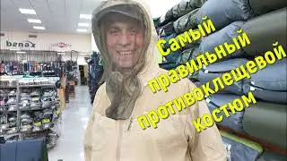 Как выбрать хороший противоэнцефалитный костюм? Пять правил хорошего костюма. Мой выбор.