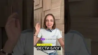 С чего начать вести блог в 2024 году?