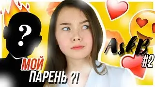 AskB #2 || ЕСТЬ ЛИ У МЕНЯ ПАРЕНЬ? ( перезалив )