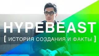 HYPEBEAST – История создания и факты // Подкаст «Это еще кто?»