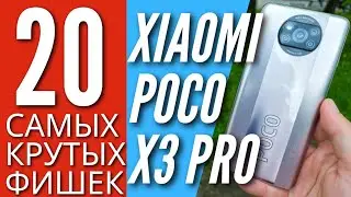 20 САМЫХ КРУТЫХ ФИШЕК POCO X3 PRO, о которых ты мог не знать!