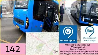 Московский электробус: Маршрут 142 Туда и обратно "М Нагорная" - "М Академическая"