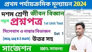 class 10 1st unit test question paper 2024 | class 10 life science 1st unit test suggestion 2024