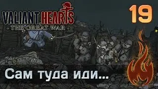 Valiant Hearts: The Great war - #19 Сам туда иди...