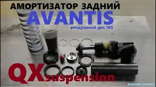 Задний амортизатор AVANTIS 250 QX suspension