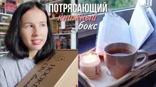 РАСПАКОВКА КНИЖНОГО бокса от HOOKED ON BOOKS 🎁📚