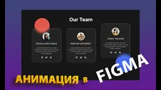 Анимация при наведении в Figma // Смарт анимация // Анимация в прототипе