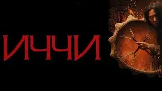 Иччи (русфильм) 2020 - Обзор на фильм