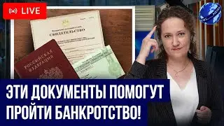 Самые важные ДОКУМЕНТЫ НА БАНКРОТСТВО должника! Как успешно списать все кредитные долги?