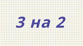 Как исправить 3 на 2 незаметно