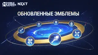 ОБНОВЛЕННЫЕ ЭМБЛЕМЫ | Mobile Legends: Bang Bang