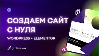 Сайт с нуля на WordPress + Elementor за 2 часа! Полная пошаговая инструкция!