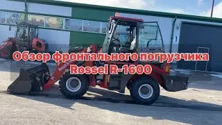 Обзор фронтального погрузчика Rossel R-1600
