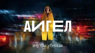 АИГЕЛ — Капля за каплей (high) | AIGEL — Drop by drop (high)